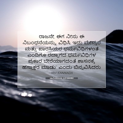Picture 07 - ದಾನಿಯೇಲನು 6:8 KANIRV - ರಾಜನೇ, ಈಗ ನೀನು ಈ - Bible Verse Picture
