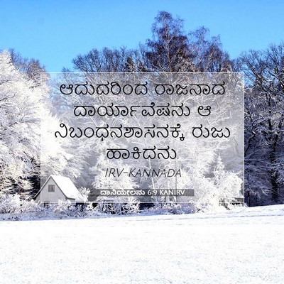 Picture 07 - ದಾನಿಯೇಲನು 6:9 KANIRV - ಆದುದರಿಂದ ರಾಜನಾದ - Bible Verse Picture