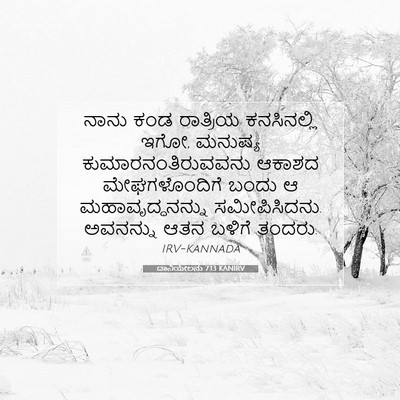 Picture 07 - ದಾನಿಯೇಲನು 7:13 KANIRV - ನಾನು ಕಂಡ ರಾತ್ರಿಯ - Bible Verse Picture