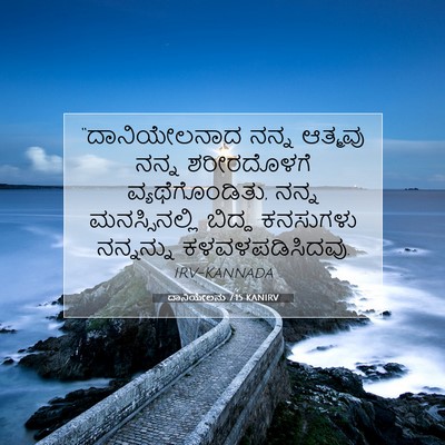 Picture 07 - ದಾನಿಯೇಲನು 7:15 KANIRV - “ದಾನಿಯೇಲನಾದ ನನ್ನ - Bible Verse Picture