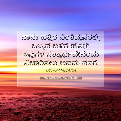 Picture 07 - ದಾನಿಯೇಲನು 7:16 KANIRV - ನಾನು ಹತ್ತಿರ - Bible Verse Picture