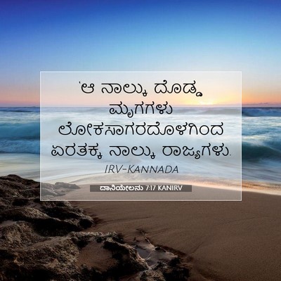 Picture 07 - ದಾನಿಯೇಲನು 7:17 KANIRV - ‘ಆ ನಾಲ್ಕು ದೊಡ್ಡ - Bible Verse Picture