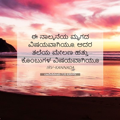 Picture 07 - ದಾನಿಯೇಲನು 7:20 KANIRV - ಈ ನಾಲ್ಕನೆಯ ಮೃಗದ - Bible Verse Picture