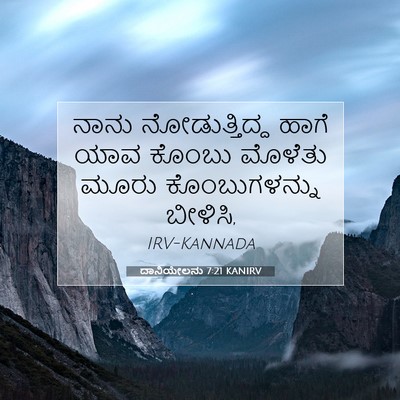 Picture 07 - ದಾನಿಯೇಲನು 7:21 KANIRV - ನಾನು ನೋಡುತ್ತಿದ್ದ - Bible Verse Picture