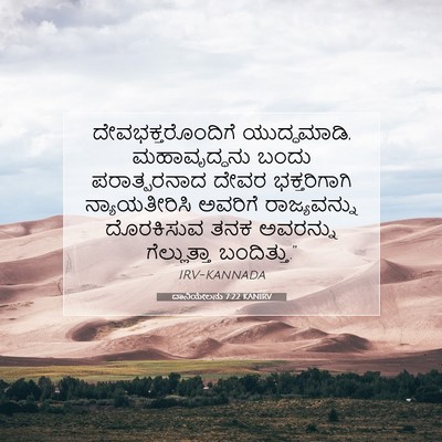 Picture 07 - ದಾನಿಯೇಲನು 7:22 KANIRV - ದೇವಭಕ್ತರೊಂದಿಗೆ - Bible Verse Picture