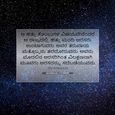 Picture 07 - ದಾನಿಯೇಲನು 7:24 KANIRV - ಆ ಹತ್ತು ಕೊಂಬುಗಳ - Bible Verse Picture