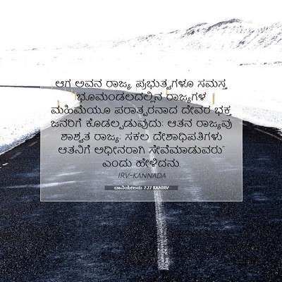Picture 07 - ದಾನಿಯೇಲನು 7:27 KANIRV - ಆಗ ಅವನ ರಾಜ್ಯ, - Bible Verse Picture