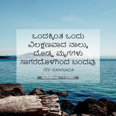 Picture 07 - ದಾನಿಯೇಲನು 7:3 KANIRV - ಒಂದಕ್ಕಿಂತ ಒಂದು - Bible Verse Picture