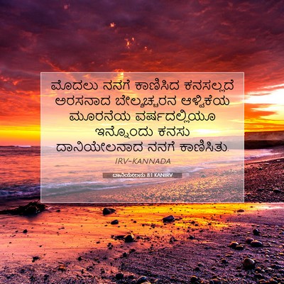 Picture 07 - ದಾನಿಯೇಲನು 8:1 KANIRV - ಮೊದಲು ನನಗೆ - Bible Verse Picture