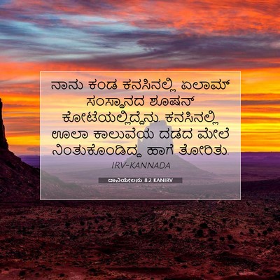 Picture 07 - ದಾನಿಯೇಲನು 8:2 KANIRV - ನಾನು ಕಂಡ - Bible Verse Picture