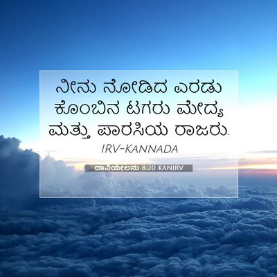 Picture 07 - ದಾನಿಯೇಲನು 8:20 KANIRV - ನೀನು ನೋಡಿದ ಎರಡು - Bible Verse Picture