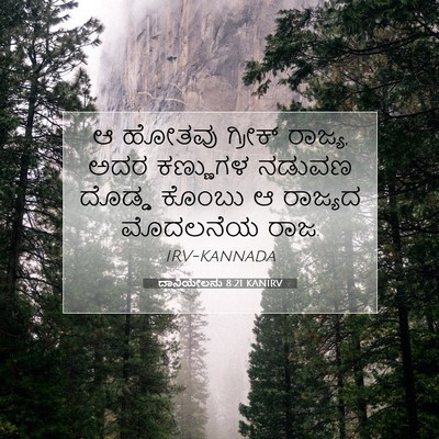 Picture 07 - ದಾನಿಯೇಲನು 8:21 KANIRV - ಆ ಹೋತವು ಗ್ರೀಕ್ - Bible Verse Picture