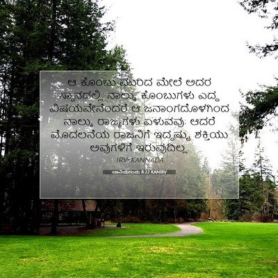 Picture 07 - ದಾನಿಯೇಲನು 8:22 KANIRV - ಆ ಕೊಂಬು ಮುರಿದ ಮೇಲೆ - Bible Verse Picture