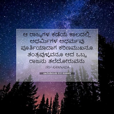Picture 07 - ದಾನಿಯೇಲನು 8:23 KANIRV - ಆ ರಾಜ್ಯಗಳ ಕಡೆಯ - Bible Verse Picture