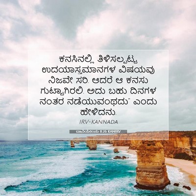 Picture 07 - ದಾನಿಯೇಲನು 8:26 KANIRV - ಕನಸಿನಲ್ಲಿ - Bible Verse Picture