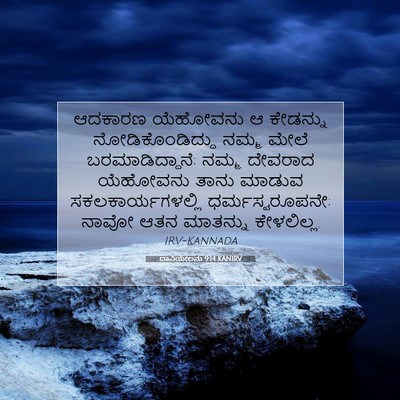 Picture 07 - ದಾನಿಯೇಲನು 9:14 KANIRV - ಆದಕಾರಣ ಯೆಹೋವನು ಆ - Bible Verse Picture