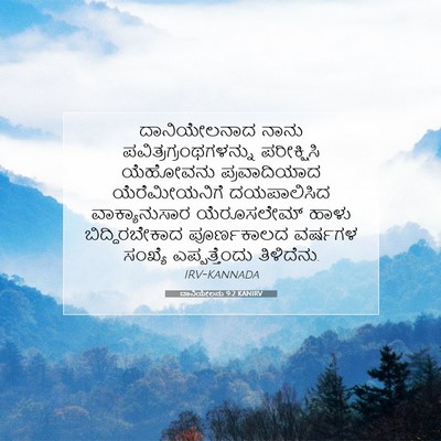 Picture 07 - ದಾನಿಯೇಲನು 9:2 KANIRV - ದಾನಿಯೇಲನಾದ ನಾನು - Bible Verse Picture