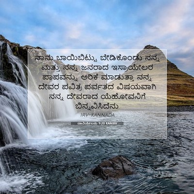 Picture 07 - ದಾನಿಯೇಲನು 9:20 KANIRV - ನಾನು ಬಾಯಿಬಿಟ್ಟು - Bible Verse Picture