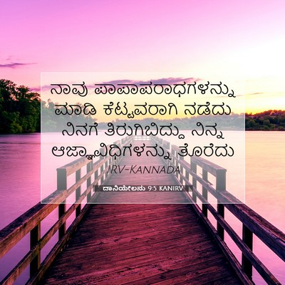 Picture 07 - ದಾನಿಯೇಲನು 9:5 KANIRV - ನಾವು - Bible Verse Picture