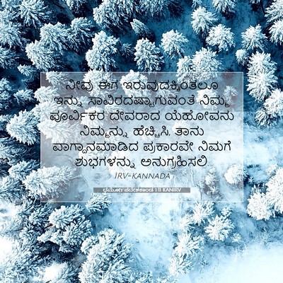 Picture 07 - ಧರ್ಮೋಪದೇಶಕಾಂಡ 1:11 KANIRV - ನೀವು ಈಗ - Bible Verse Picture