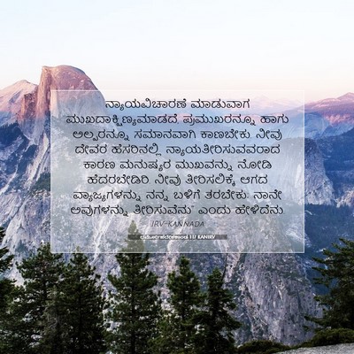 Picture 07 - ಧರ್ಮೋಪದೇಶಕಾಂಡ 1:17 KANIRV - ನ್ಯಾಯವಿಚಾರಣೆ - Bible Verse Picture