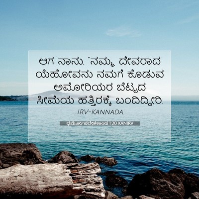Picture 07 - ಧರ್ಮೋಪದೇಶಕಾಂಡ 1:20 KANIRV - ಆಗ ನಾನು, “ನಮ್ಮ - Bible Verse Picture