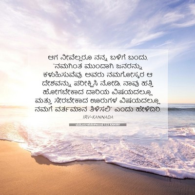 Picture 07 - ಧರ್ಮೋಪದೇಶಕಾಂಡ 1:22 KANIRV - ಆಗ ನೀವೆಲ್ಲರೂ ನನ್ನ - Bible Verse Picture