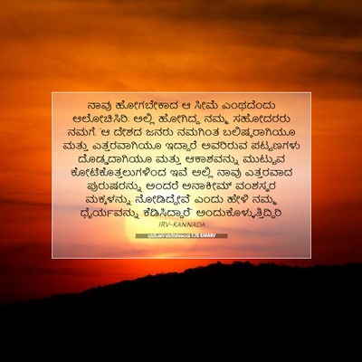 Picture 07 - ಧರ್ಮೋಪದೇಶಕಾಂಡ 1:28 KANIRV - ನಾವು ಹೋಗಬೇಕಾದ ಆ - Bible Verse Picture
