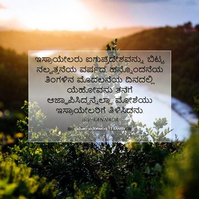 Picture 07 - ಧರ್ಮೋಪದೇಶಕಾಂಡ 1:3 KANIRV - ಇಸ್ರಾಯೇಲರು - Bible Verse Picture