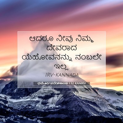 Picture 07 - ಧರ್ಮೋಪದೇಶಕಾಂಡ 1:32 KANIRV - ಆದರೂ ನೀವು ನಿಮ್ಮ - Bible Verse Picture
