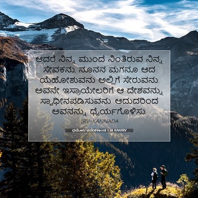 Picture 07 - ಧರ್ಮೋಪದೇಶಕಾಂಡ 1:38 KANIRV - ಆದರೆ ನಿನ್ನ ಮುಂದೆ - Bible Verse Picture