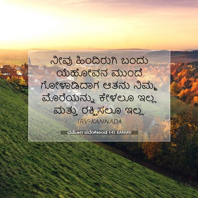 Picture 07 - ಧರ್ಮೋಪದೇಶಕಾಂಡ 1:45 KANIRV - ನೀವು ಹಿಂದಿರುಗಿ - Bible Verse Picture