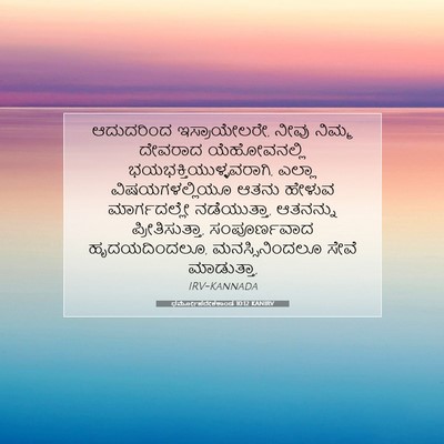 Picture 07 - ಧರ್ಮೋಪದೇಶಕಾಂಡ 10:12 KANIRV - ಆದುದರಿಂದ - Bible Verse Picture