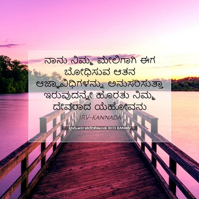 Picture 07 - ಧರ್ಮೋಪದೇಶಕಾಂಡ 10:13 KANIRV - ನಾನು ನಿಮ್ಮ - Bible Verse Picture