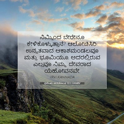 Picture 07 - ಧರ್ಮೋಪದೇಶಕಾಂಡ 10:14 KANIRV - ನಿಮ್ಮಿಂದ ಬೇರೇನೂ - Bible Verse Picture