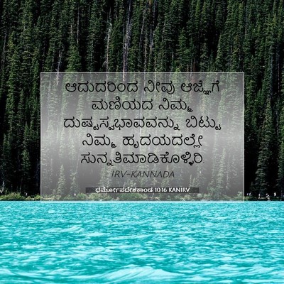 Picture 07 - ಧರ್ಮೋಪದೇಶಕಾಂಡ 10:16 KANIRV - ಆದುದರಿಂದ ನೀವು - Bible Verse Picture