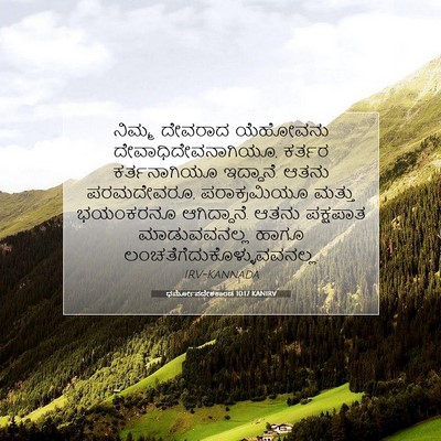 Picture 07 - ಧರ್ಮೋಪದೇಶಕಾಂಡ 10:17 KANIRV - ನಿಮ್ಮ ದೇವರಾದ - Bible Verse Picture