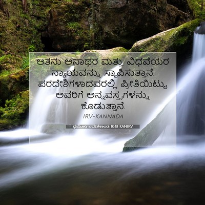 Picture 07 - ಧರ್ಮೋಪದೇಶಕಾಂಡ 10:18 KANIRV - ಆತನು ಅನಾಥರ ಮತ್ತು - Bible Verse Picture