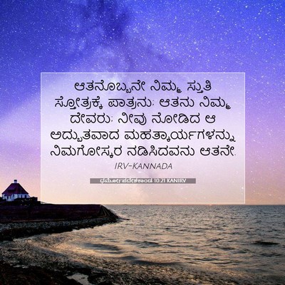 Picture 07 - ಧರ್ಮೋಪದೇಶಕಾಂಡ 10:21 KANIRV - ಆತನೊಬ್ಬನೇ ನಿಮ್ಮ - Bible Verse Picture