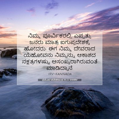 Picture 07 - ಧರ್ಮೋಪದೇಶಕಾಂಡ 10:22 KANIRV - ನಿಮ್ಮ - Bible Verse Picture