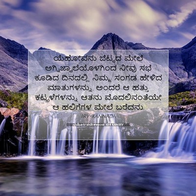 Picture 07 - ಧರ್ಮೋಪದೇಶಕಾಂಡ 10:4 KANIRV - ಯೆಹೋವನು ಬೆಟ್ಟದ - Bible Verse Picture