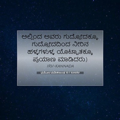 Picture 07 - ಧರ್ಮೋಪದೇಶಕಾಂಡ 10:7 KANIRV - ಅಲ್ಲಿಂದ ಅವರು - Bible Verse Picture