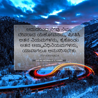 Picture 07 - ಧರ್ಮೋಪದೇಶಕಾಂಡ 11:1 KANIRV - ಆದುದರಿಂದ ನೀವು - Bible Verse Picture