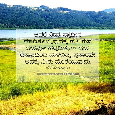 Picture 07 - ಧರ್ಮೋಪದೇಶಕಾಂಡ 11:11 KANIRV - ಆದರೆ ನೀವು ಸ್ವಾಧೀನ - Bible Verse Picture