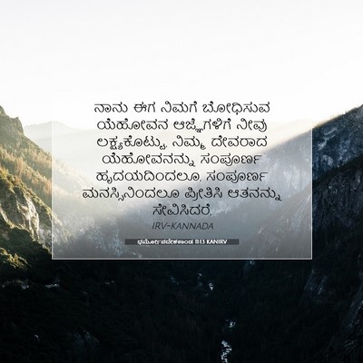 Picture 07 - ಧರ್ಮೋಪದೇಶಕಾಂಡ 11:13 KANIRV - ನಾನು ಈಗ ನಿಮಗೆ - Bible Verse Picture