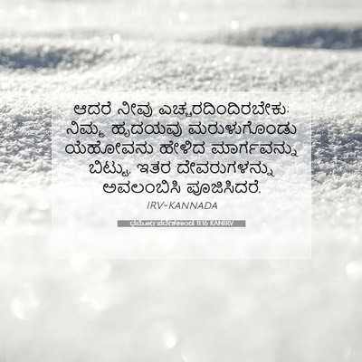 Picture 07 - ಧರ್ಮೋಪದೇಶಕಾಂಡ 11:16 KANIRV - ಆದರೆ ನೀವು - Bible Verse Picture