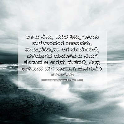 Picture 07 - ಧರ್ಮೋಪದೇಶಕಾಂಡ 11:17 KANIRV - ಆತನು ನಿಮ್ಮ ಮೇಲೆ - Bible Verse Picture