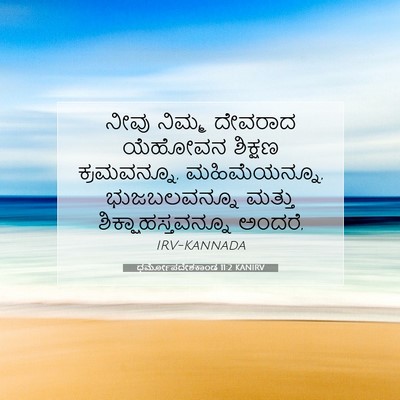 Picture 07 - ಧರ್ಮೋಪದೇಶಕಾಂಡ 11:2 KANIRV - ನೀವು ನಿಮ್ಮ ದೇವರಾದ - Bible Verse Picture