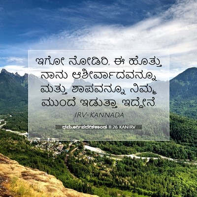 Picture 07 - ಧರ್ಮೋಪದೇಶಕಾಂಡ 11:26 KANIRV - ಇಗೋ ನೋಡಿರಿ, ಈ - Bible Verse Picture