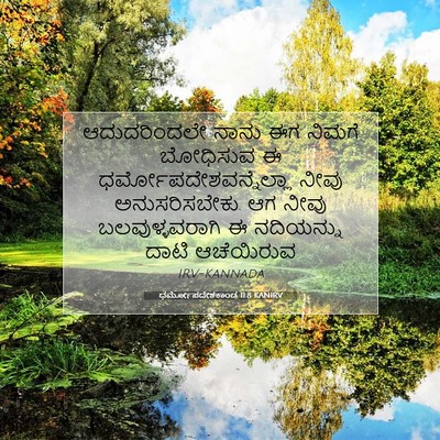 Picture 07 - ಧರ್ಮೋಪದೇಶಕಾಂಡ 11:8 KANIRV - ಆದುದರಿಂದಲೇ ನಾನು - Bible Verse Picture